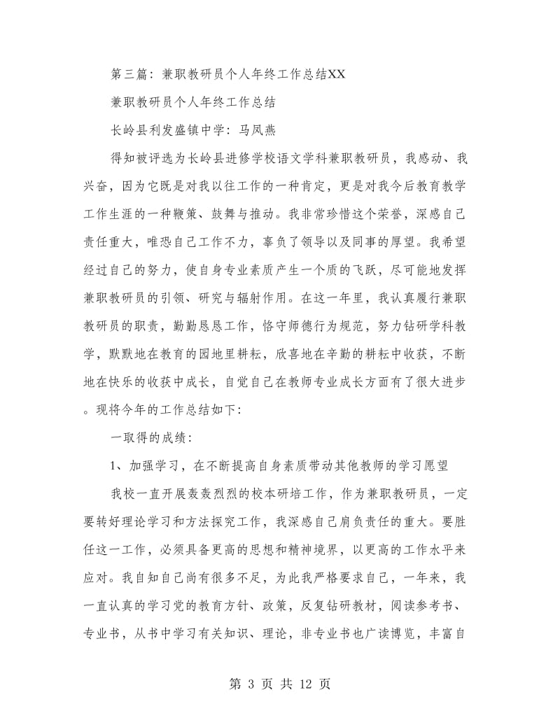 校兼职教研员个人工作总结(多篇范文).doc_第3页