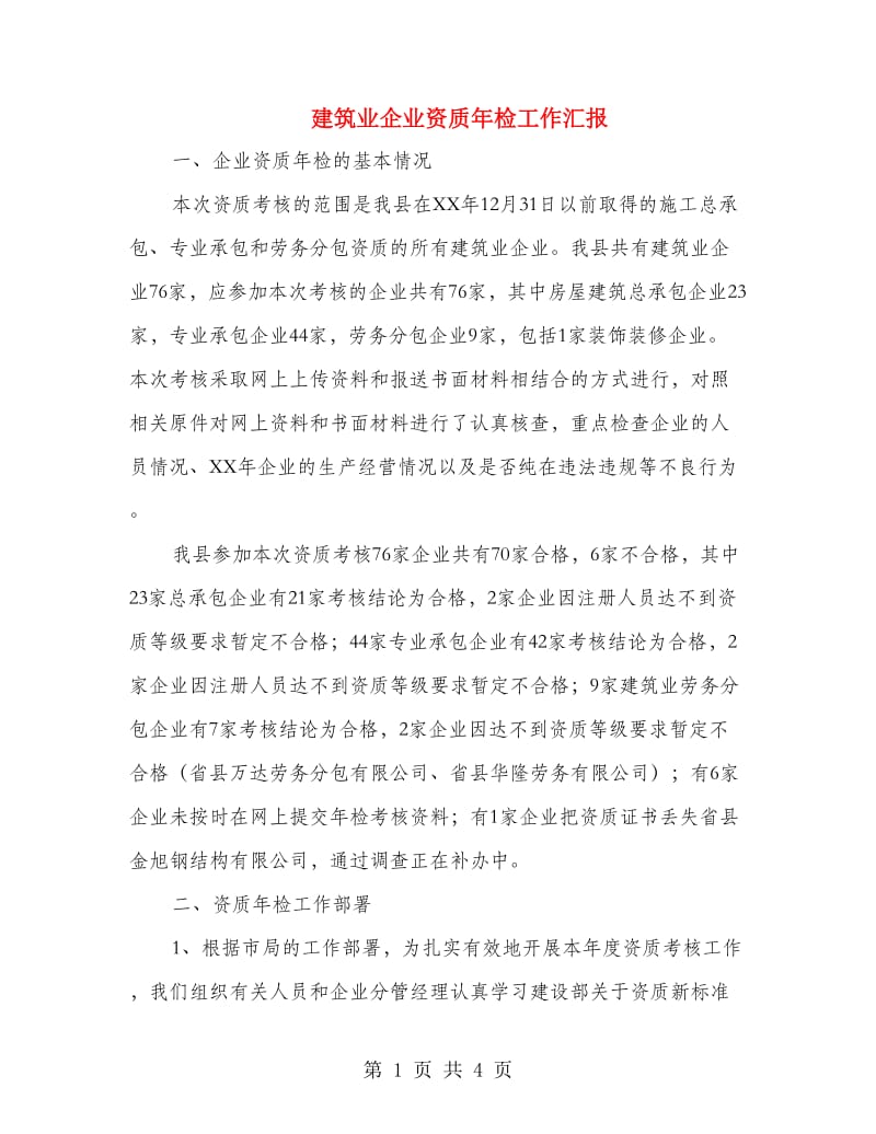 建筑业企业资质年检工作汇报.doc_第1页