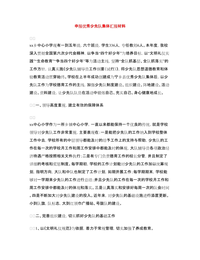 申报优秀少先队集体汇报材料.doc_第1页