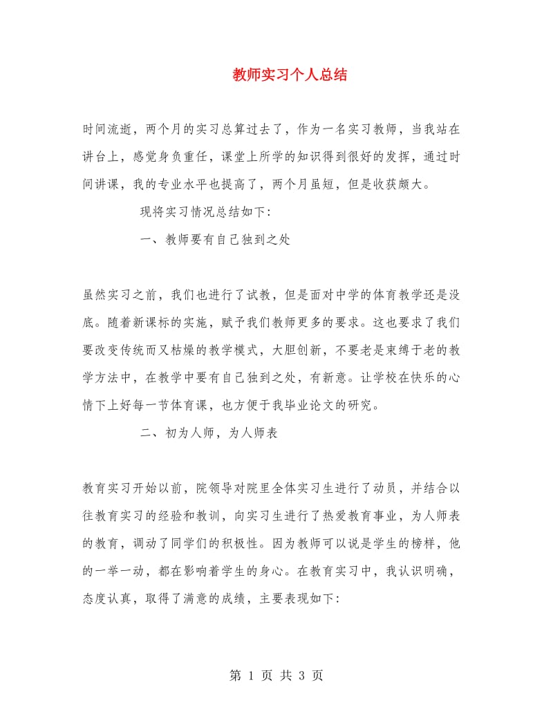 教师实习个人总结.doc_第1页