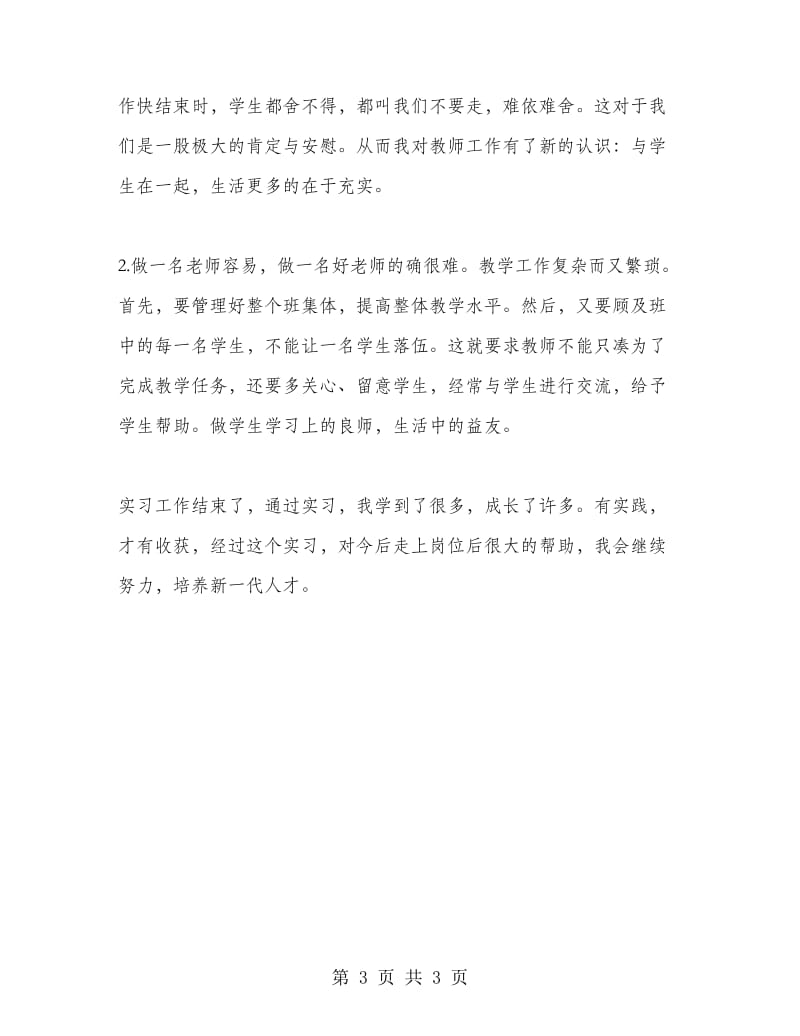 教师实习个人总结.doc_第3页