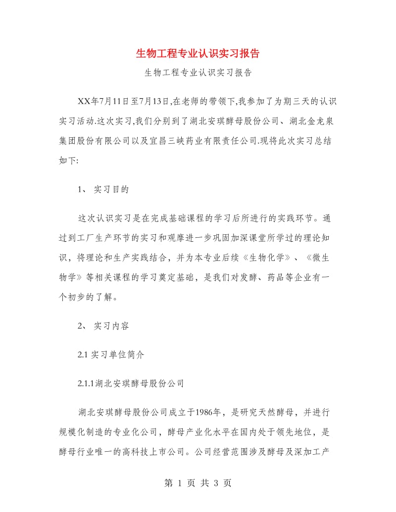 生物工程专业认识实习报告.doc_第1页