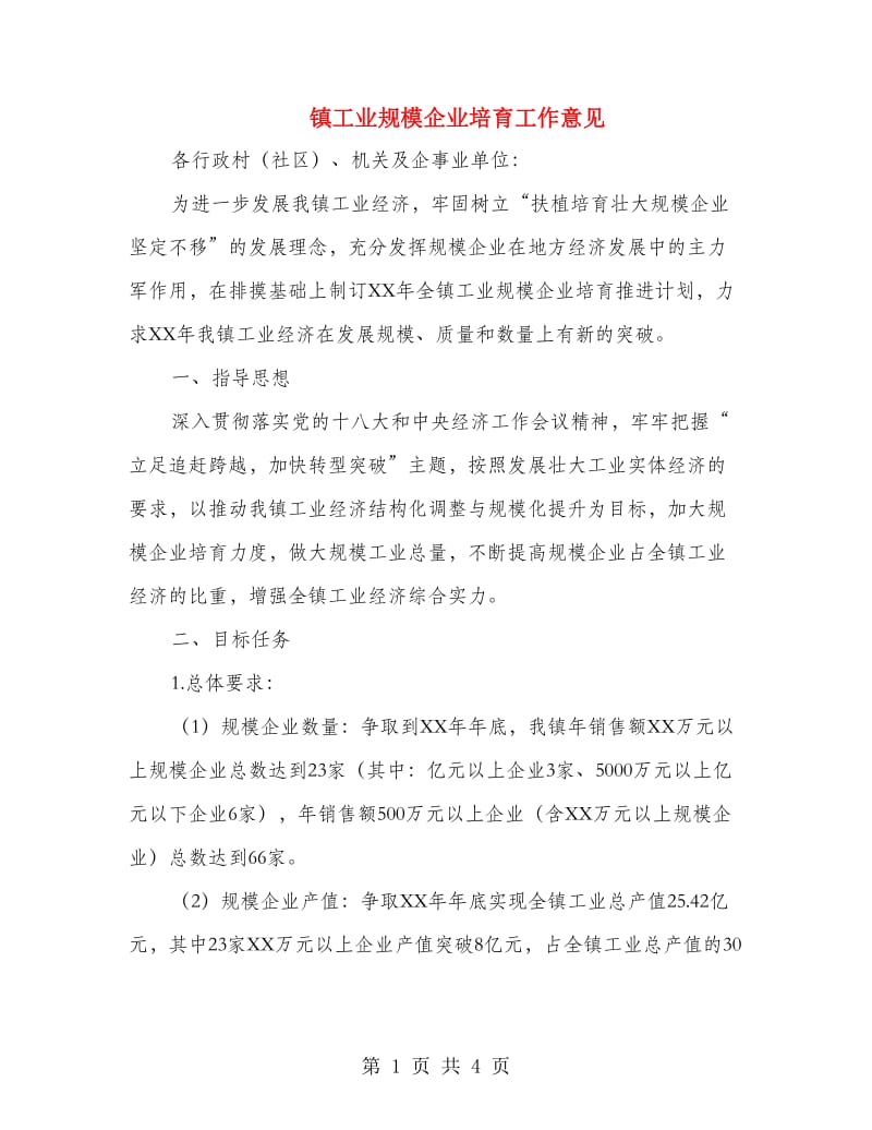 镇工业规模企业培育工作意见.doc_第1页