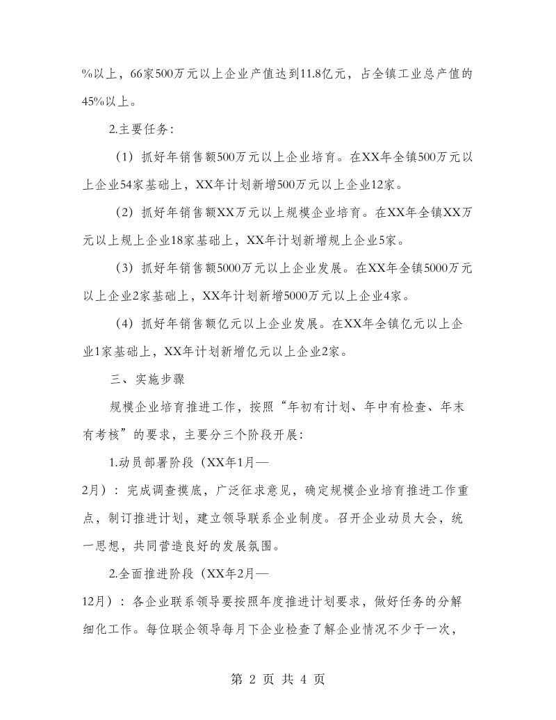 镇工业规模企业培育工作意见.doc_第2页