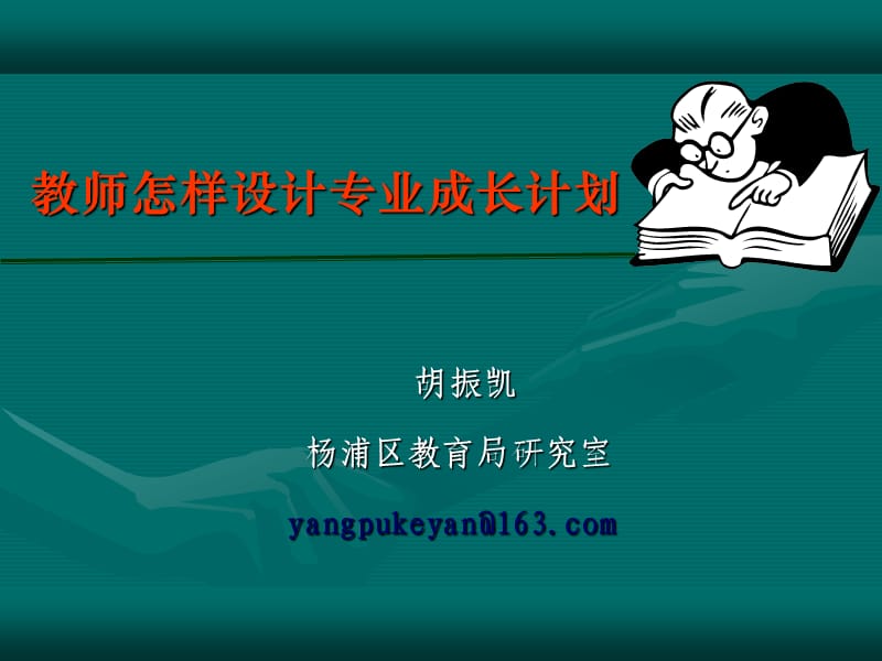 教师怎样设计专业发展规划.ppt_第1页