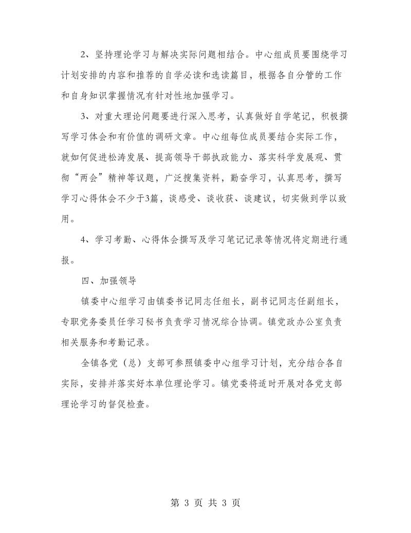 镇委中心组理论学习工作意见.doc_第3页