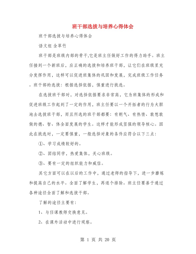 班干部选拔与培养心得体会(精选多篇).doc_第1页