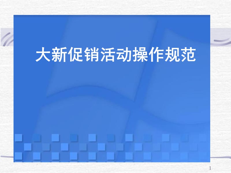 廣東東莞大新商貿(mào)培訓(xùn)流程策劃部促銷活動規(guī)范培訓(xùn).ppt_第1頁