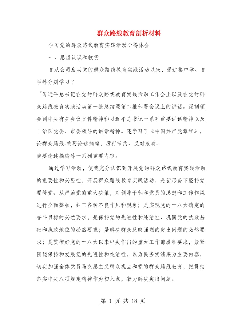 群众路线教育剖析材料(精选多篇).doc_第1页