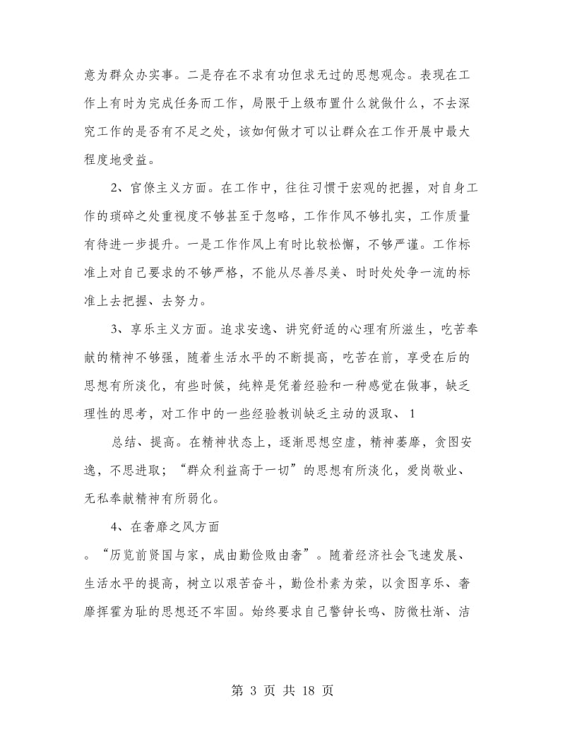 群众路线教育剖析材料(精选多篇).doc_第3页