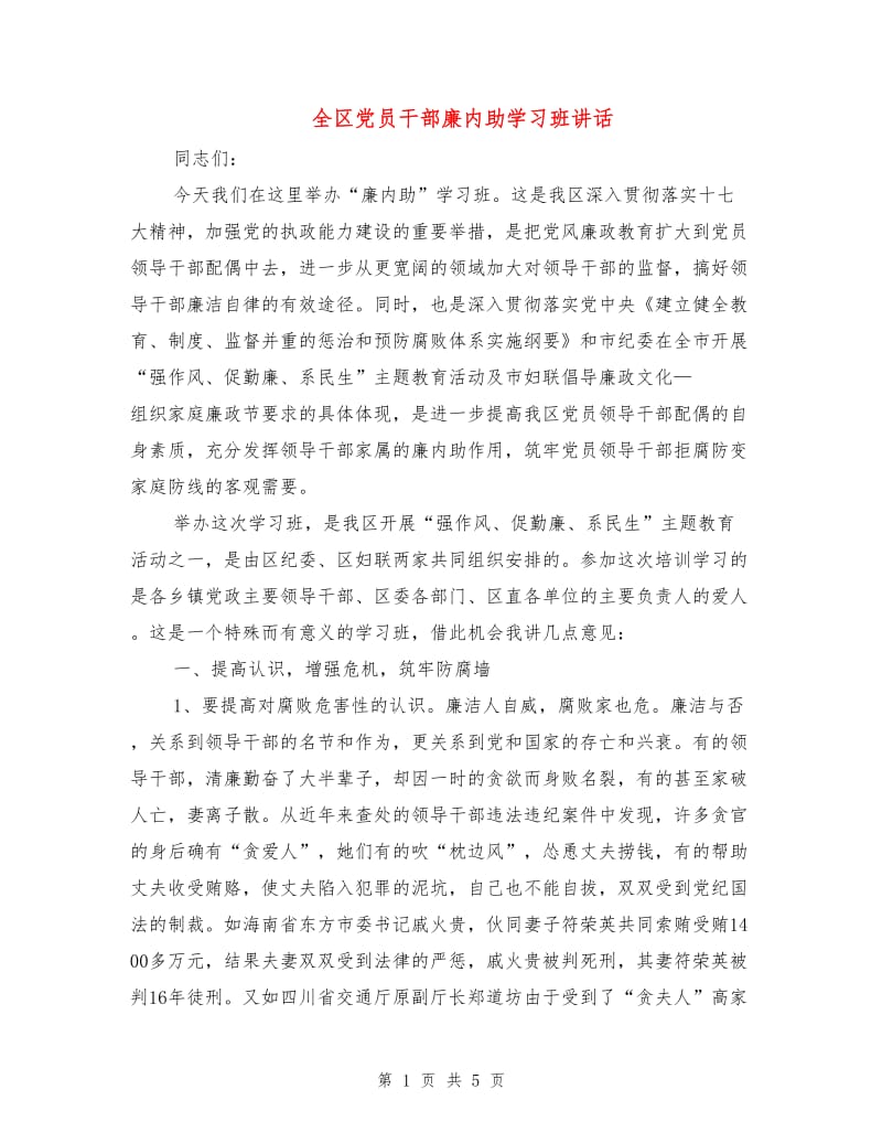 全区党员干部廉内助学习班讲话.doc_第1页