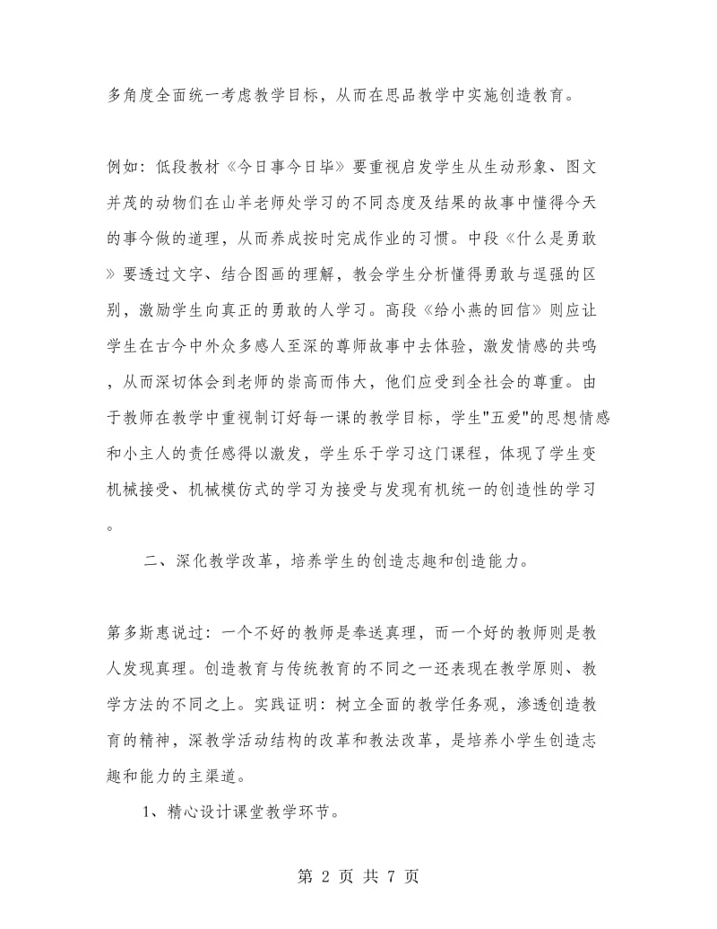 在思品课中进行创造教育工作总结.doc_第2页