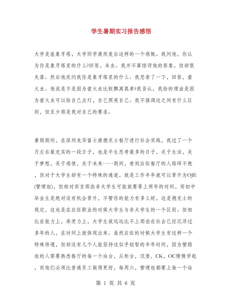 学生暑期实习报告感悟.doc_第1页