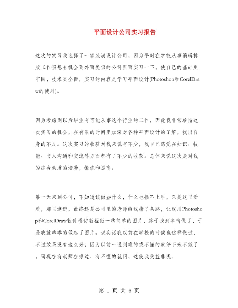 平面设计公司实习报告.doc_第1页