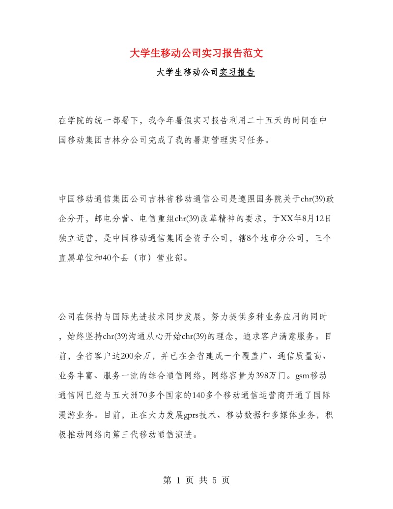 大学生移动公司实习报告范文.doc_第1页