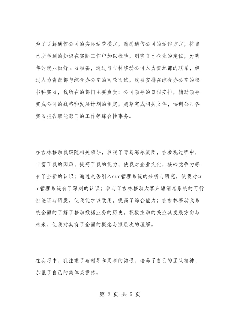 大学生移动公司实习报告范文.doc_第2页