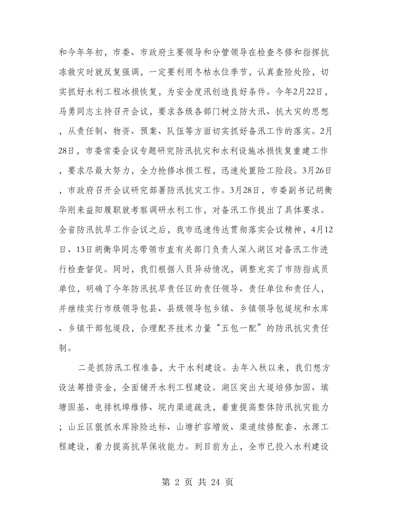 防汛抗灾准备工作情况汇报.doc_第2页