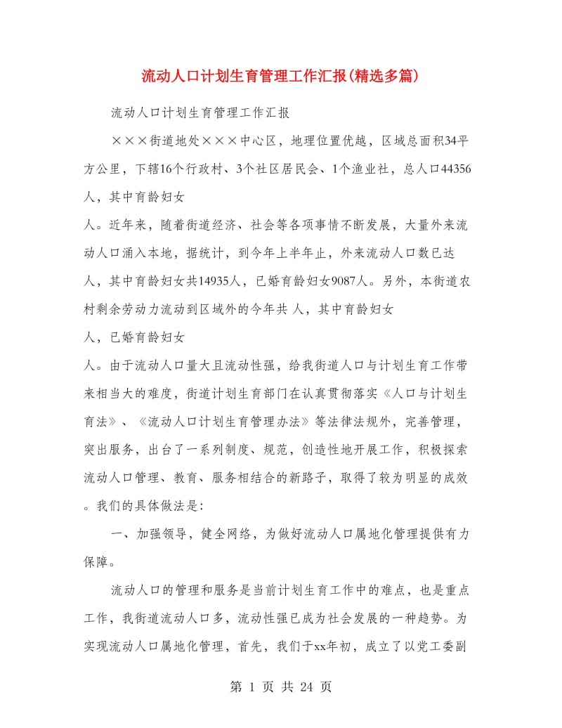 流动人口计划生育管理工作汇报(精选多篇).doc_第1页