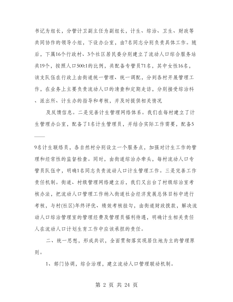 流动人口计划生育管理工作汇报(精选多篇).doc_第2页