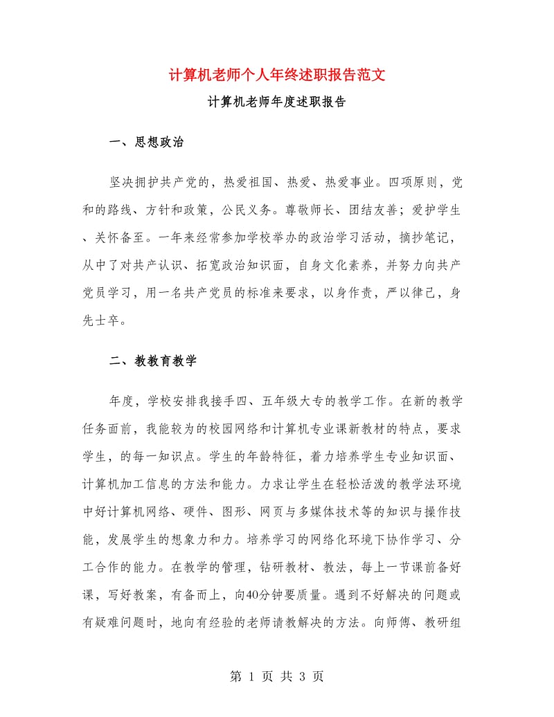 计算机老师个人年终述职报告范文.doc_第1页