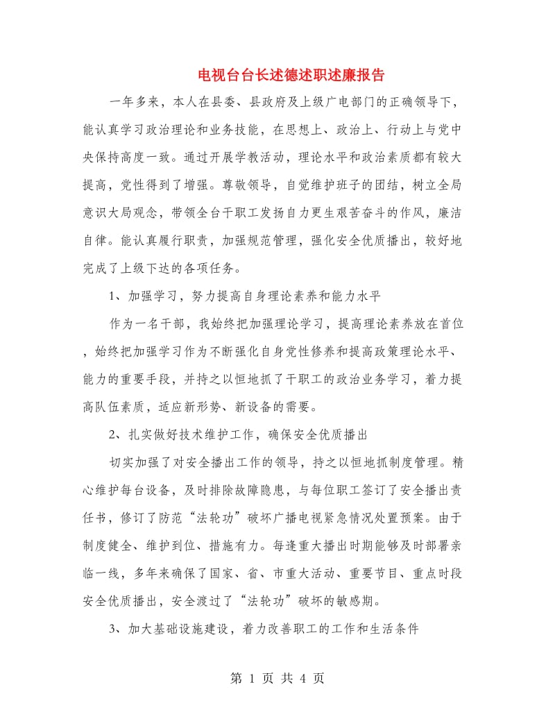 电视台台长述德述职述廉报告.doc_第1页