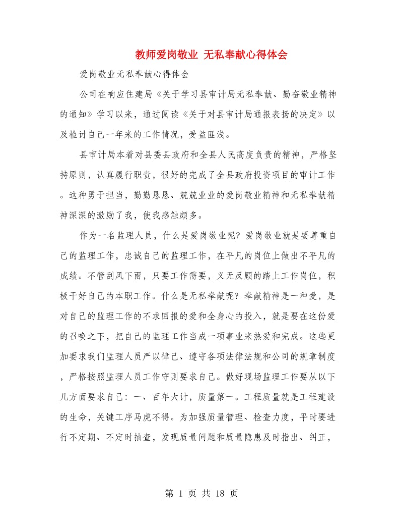 教师爱岗敬业 无私奉献心得体会(精选多篇).doc_第1页