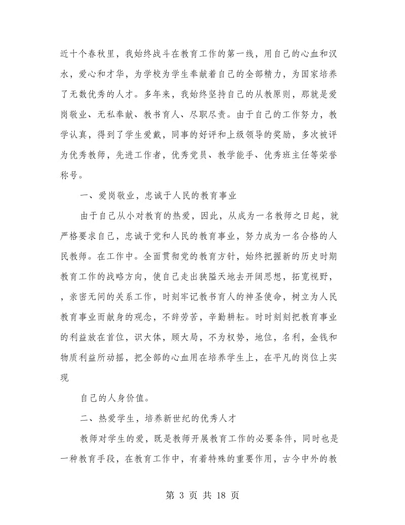 教师爱岗敬业 无私奉献心得体会(精选多篇).doc_第3页