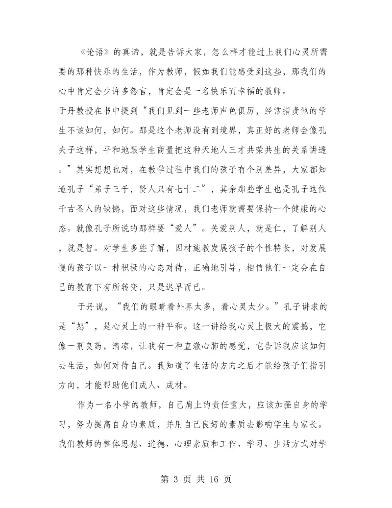 读于丹《论语》心得体会.doc_第3页