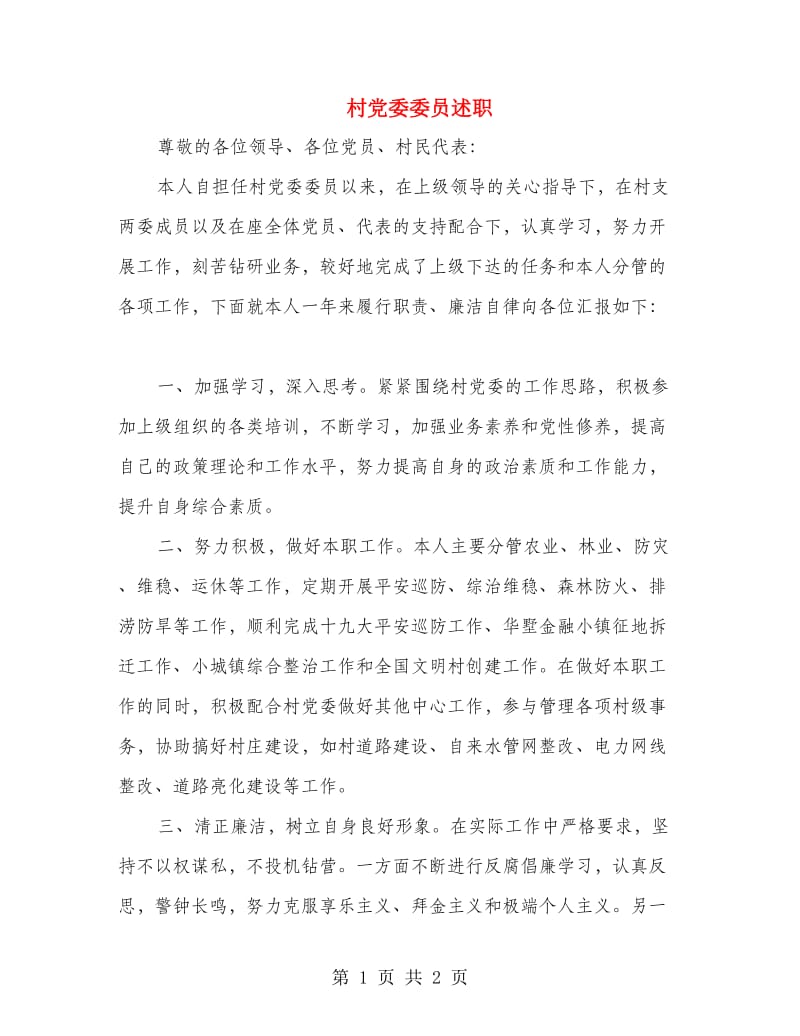 村党委委员述职述廉报告.doc_第1页