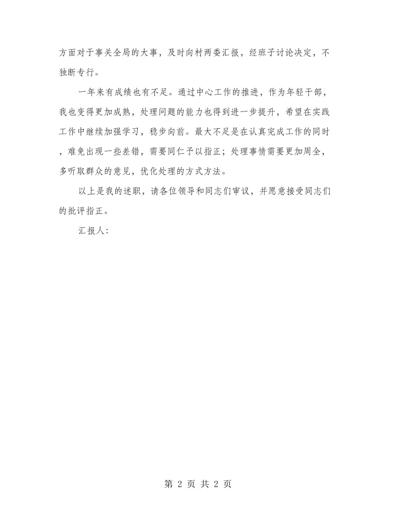 村党委委员述职述廉报告.doc_第2页