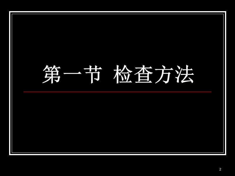 肝胆疾病影像诊断ppt课件_第2页