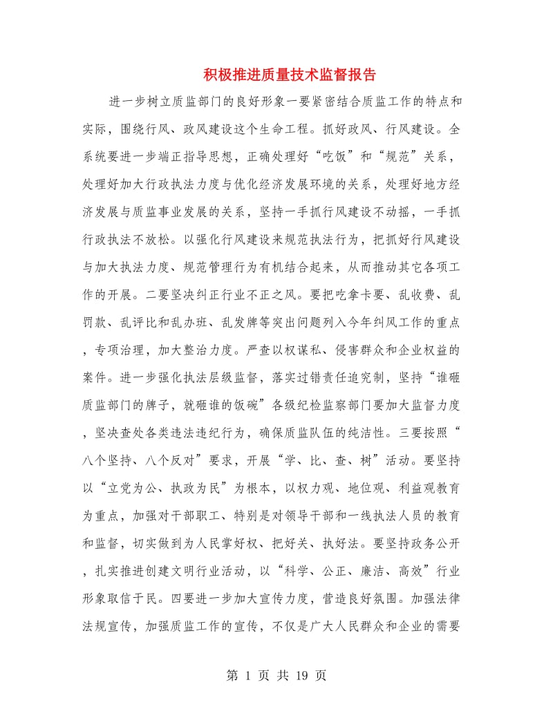 积极推进质量技术监督报告.doc_第1页