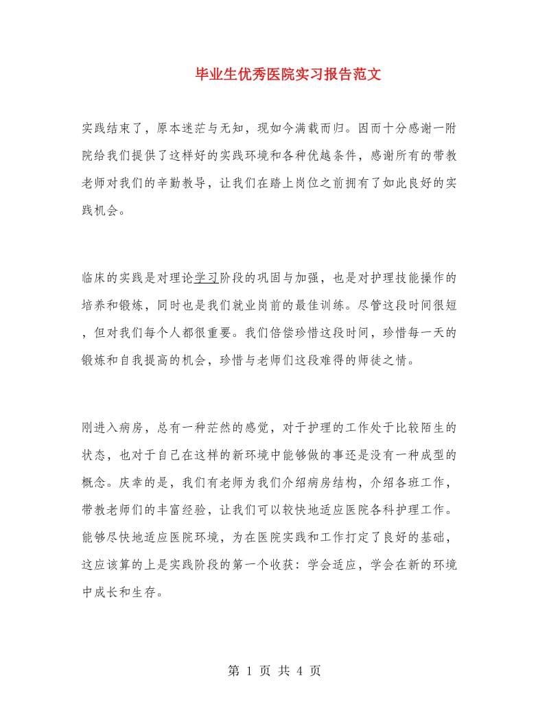 毕业生优秀医院实习报告范文.doc_第1页