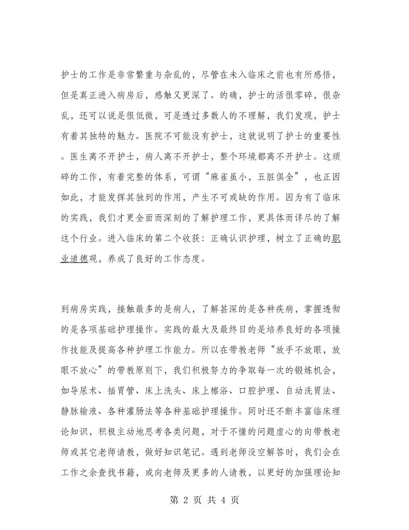 毕业生优秀医院实习报告范文.doc_第2页