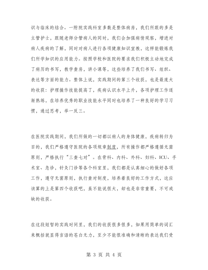 毕业生优秀医院实习报告范文.doc_第3页