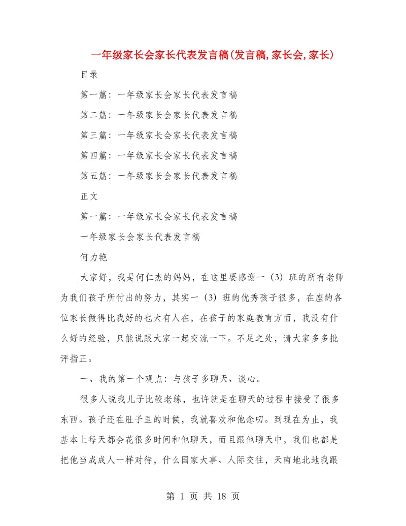 一年级家长会家长代表发言稿(发言稿,家长会,家长).doc_第1页