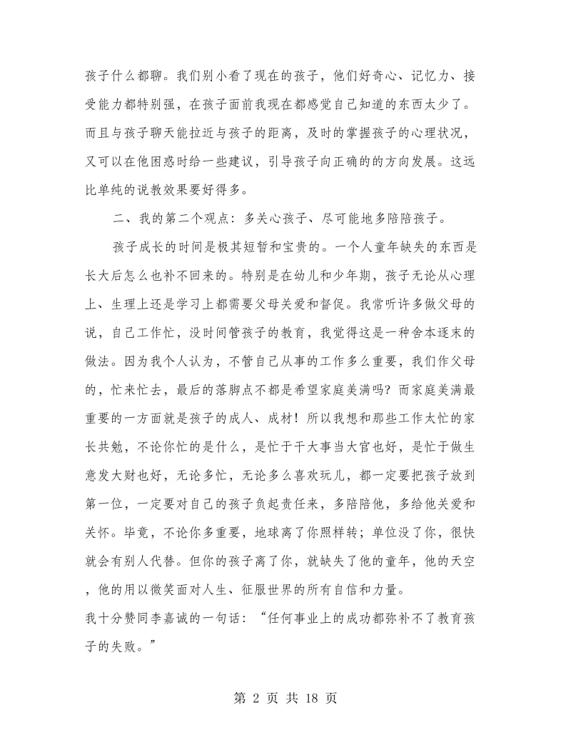 一年级家长会家长代表发言稿(发言稿,家长会,家长).doc_第2页