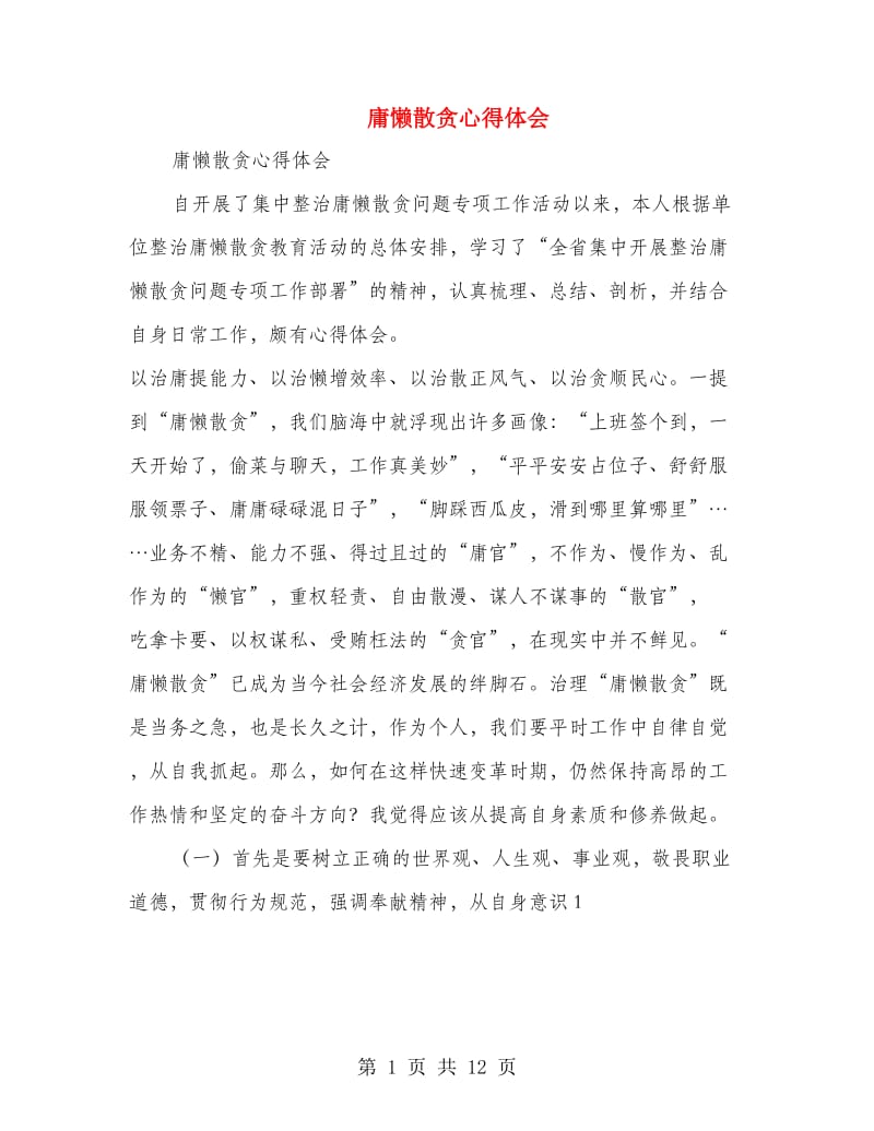 庸懒散贪心得体会.doc_第1页