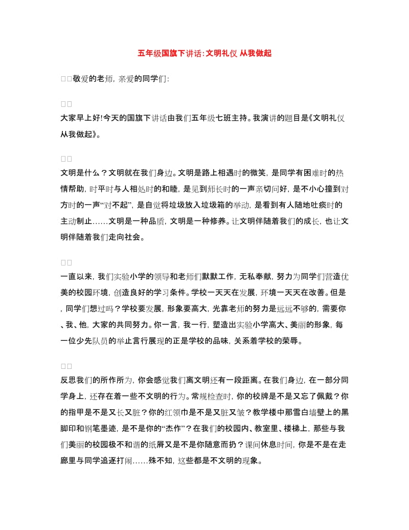 五年级国旗下讲话：文明礼仪 从我做起.doc_第1页