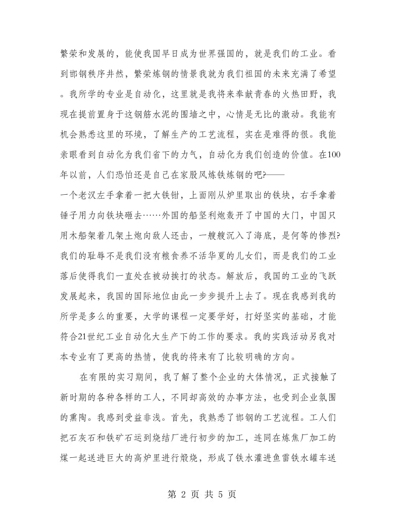 高校生钢铁厂实习总结.doc_第2页