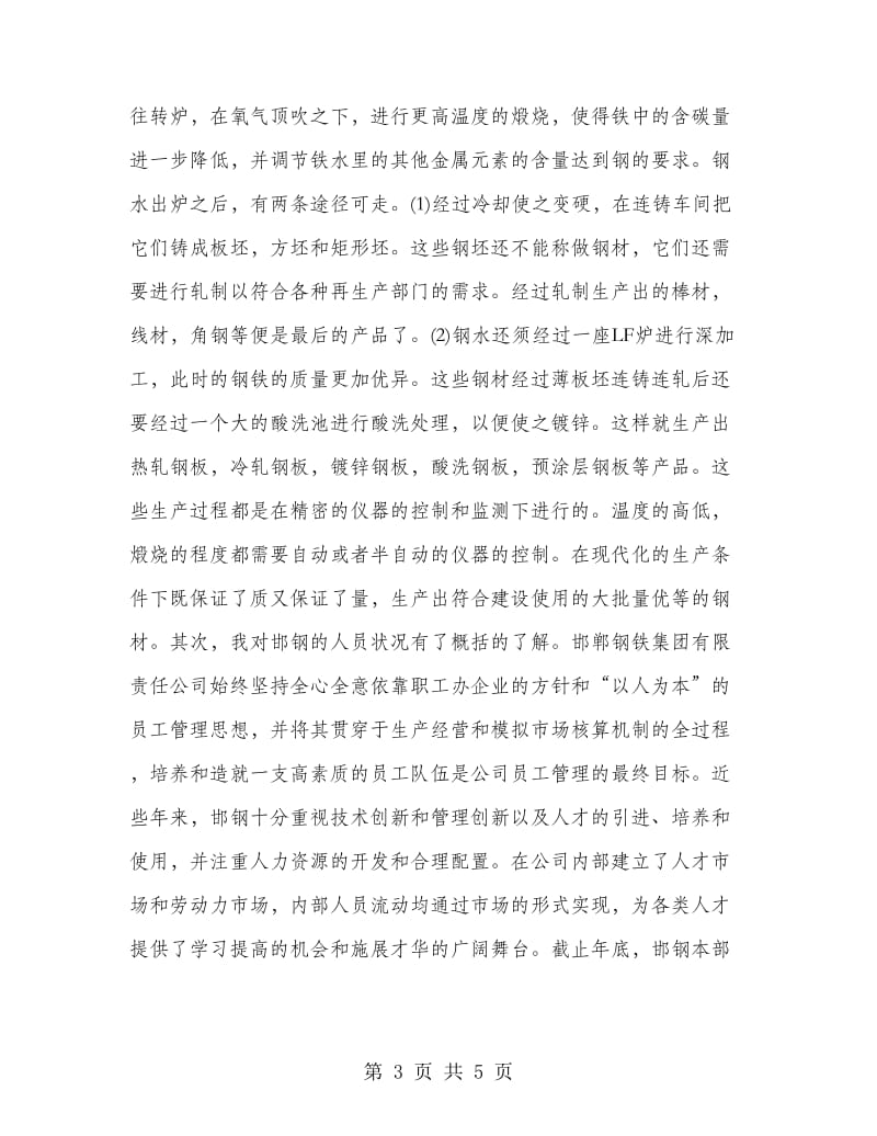 高校生钢铁厂实习总结.doc_第3页