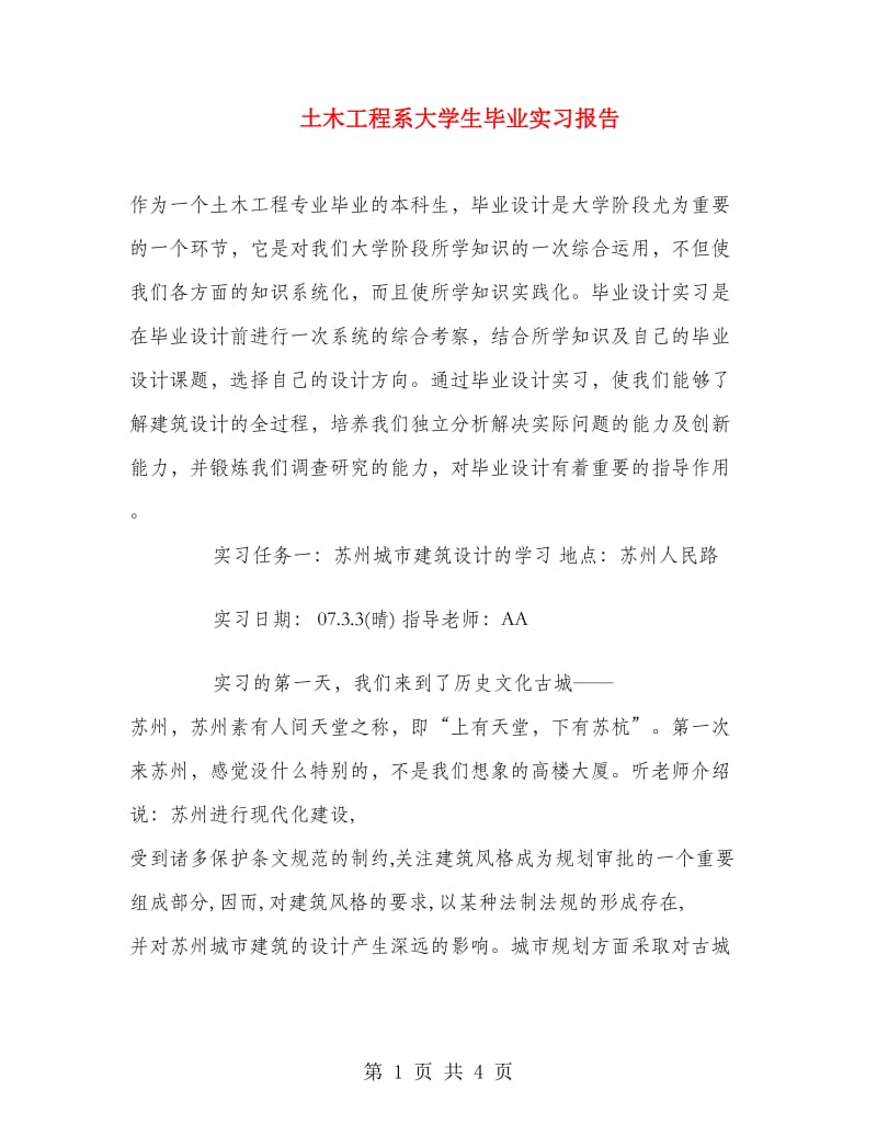 土木工程系大学生毕业实习报告.doc_第1页