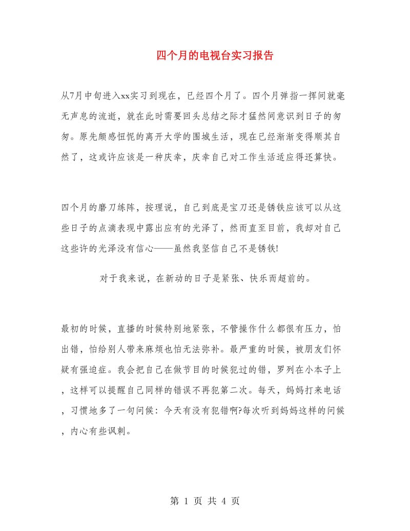 四个月的电视台实习报告.doc_第1页