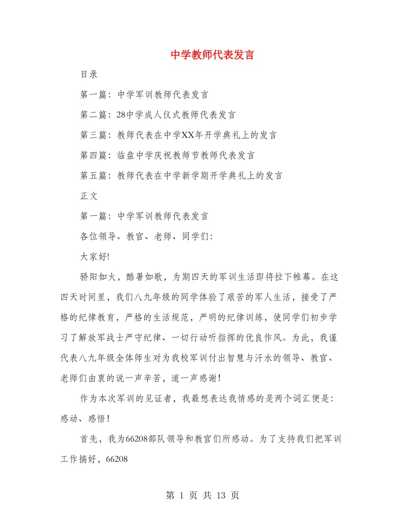 中学教师代表发言.doc_第1页