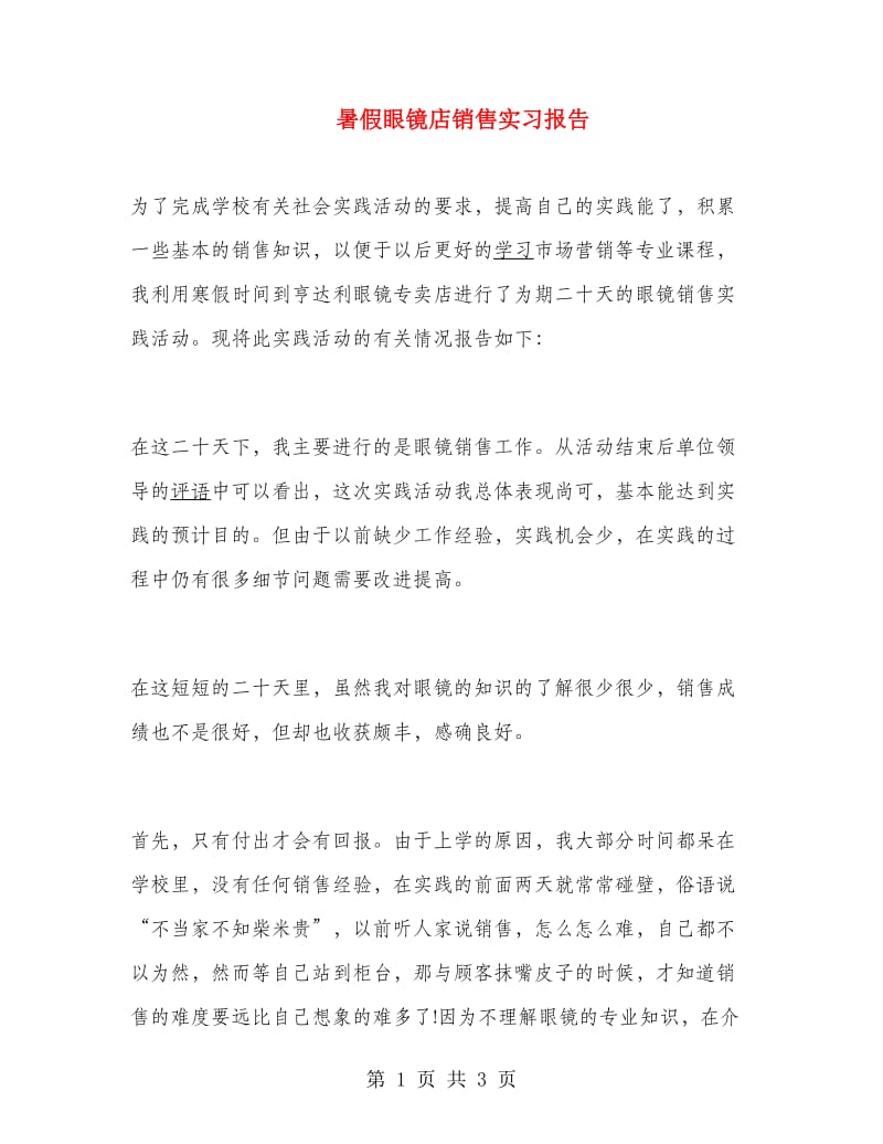 暑假眼镜店销售实习报告.doc_第1页