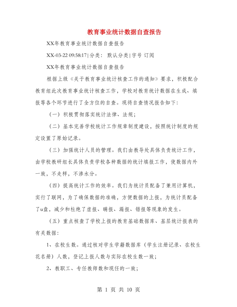 教育事业统计数据自查报告.doc_第1页