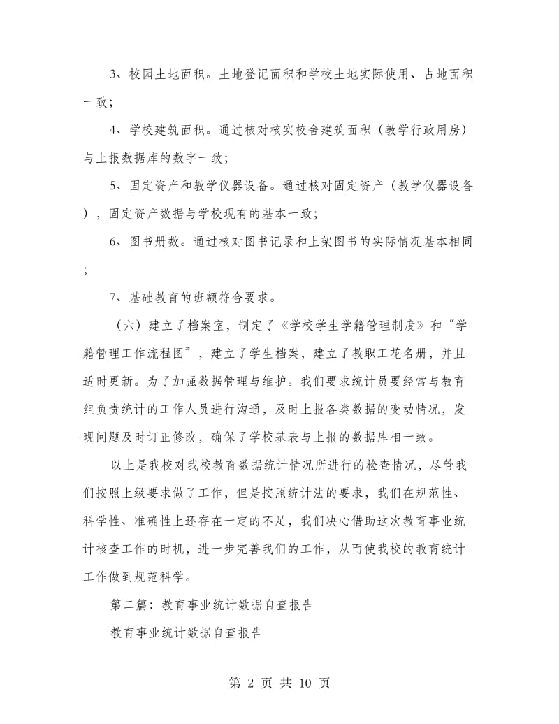 教育事业统计数据自查报告.doc_第2页