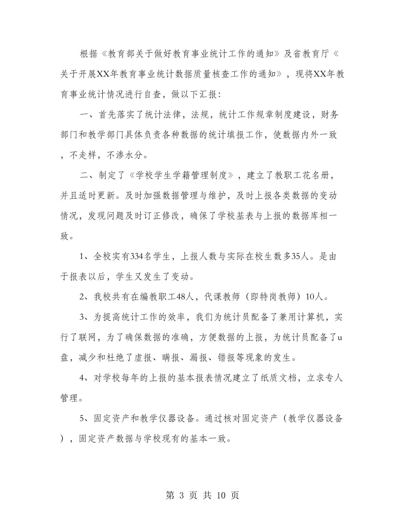 教育事业统计数据自查报告.doc_第3页