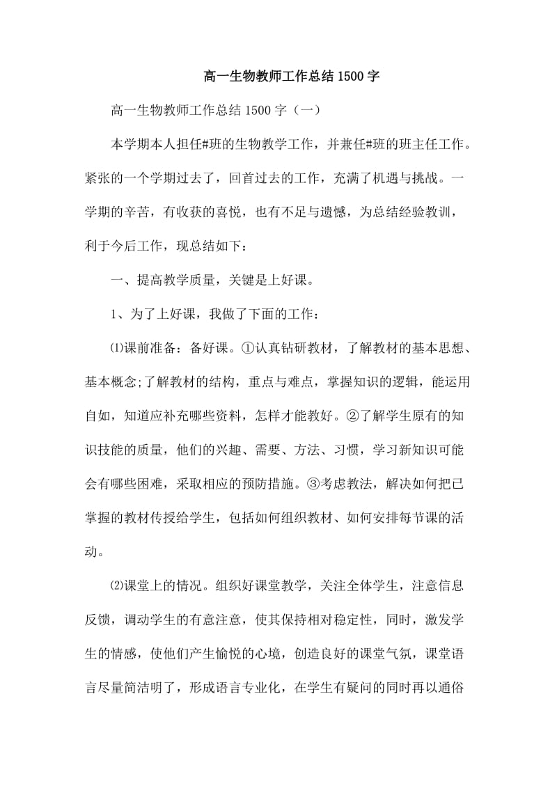 高一生物教师工作总结1500字_第1页