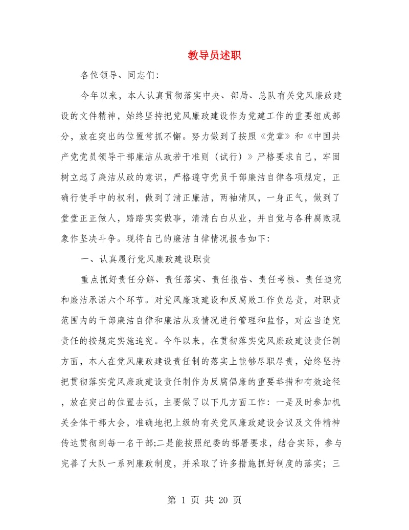 教导员述职述廉报告(多篇范文).doc_第1页